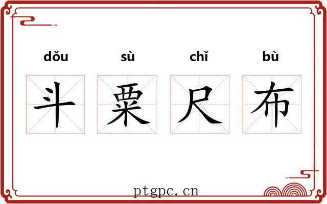 斗粟尺布