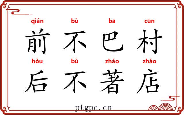前不巴村，后不著店