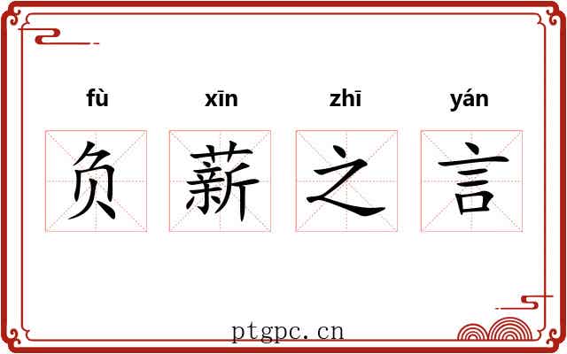 负薪之言