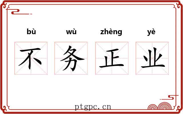 不务正业