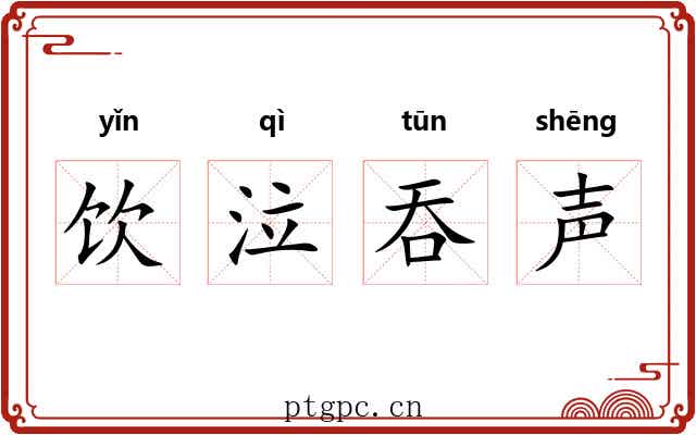 饮泣吞声