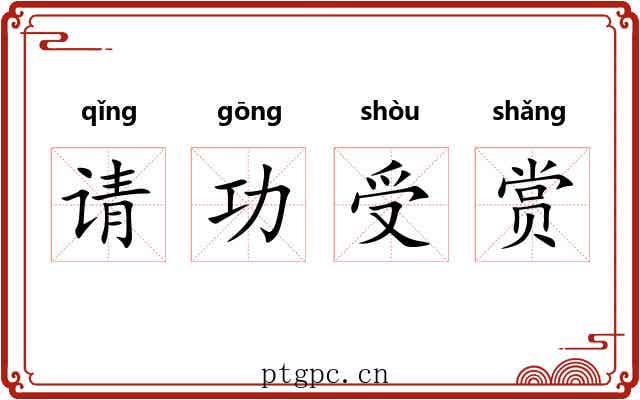请功受赏