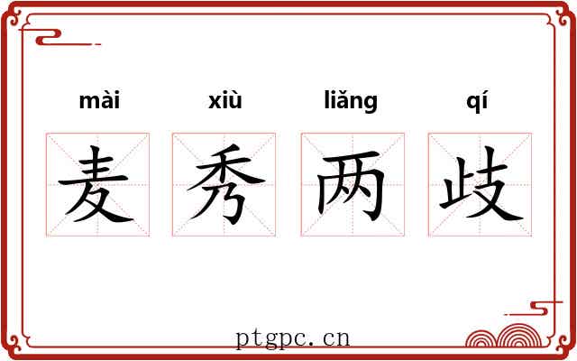 麦秀两歧