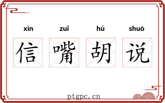 信嘴胡说