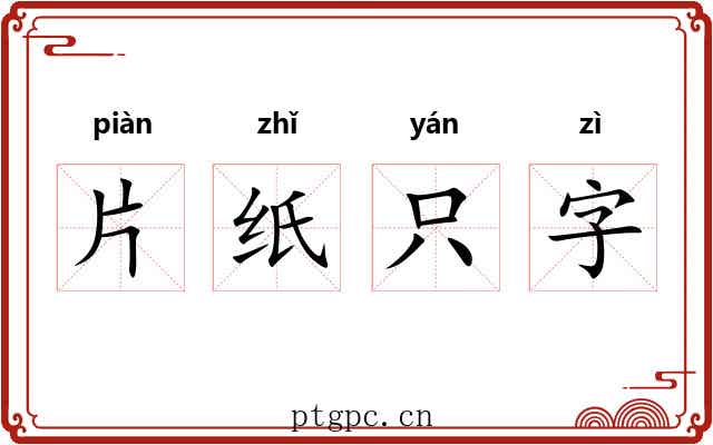 片纸只字