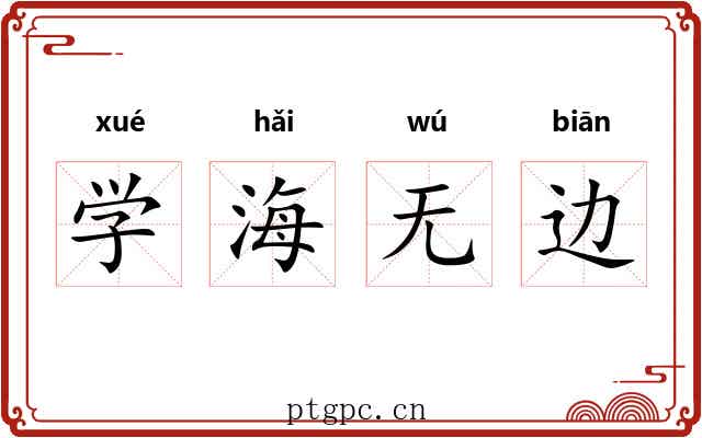 学海无边