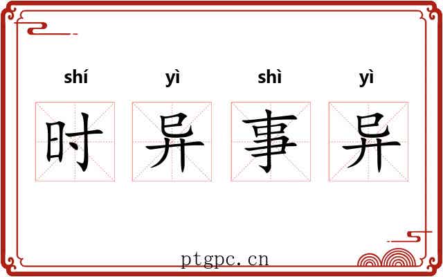 时异事异