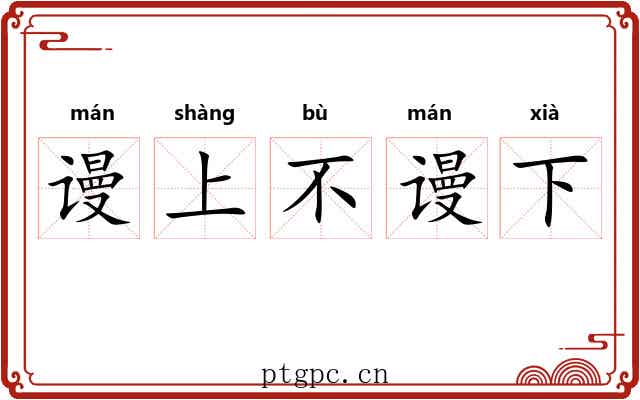 谩上不谩下