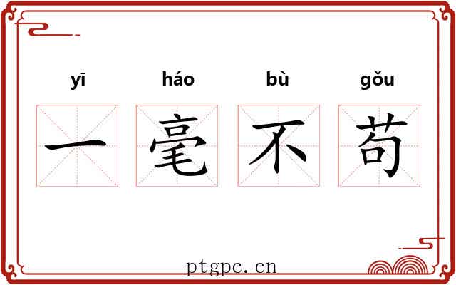 一毫不苟