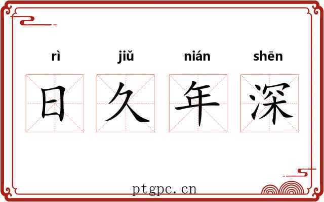 日久年深