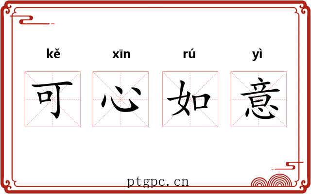 可心如意