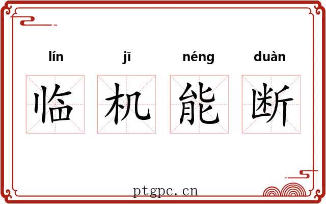 临机能断