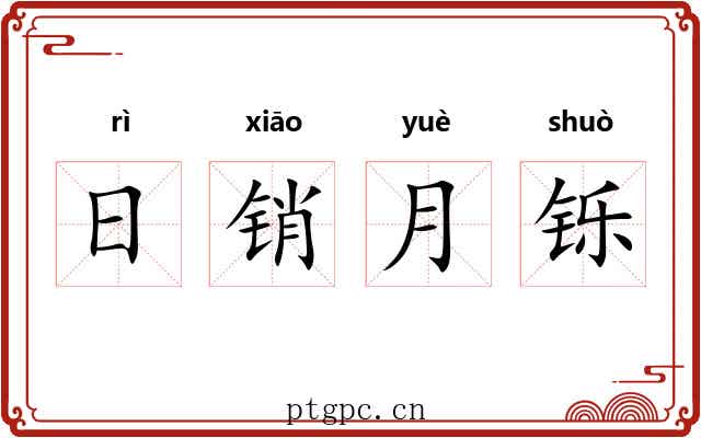 日销月铄