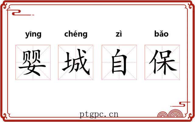 婴城自保