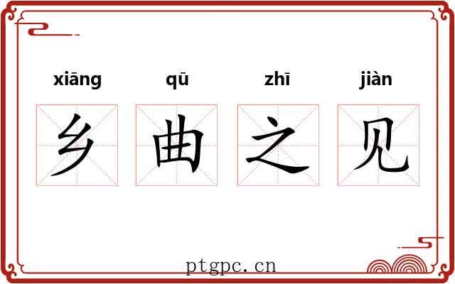 乡曲之见