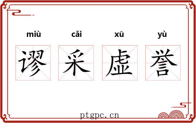 谬采虚誉