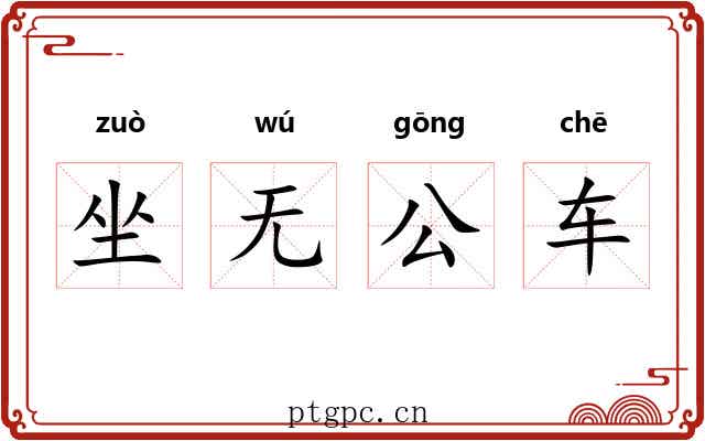 坐无公车