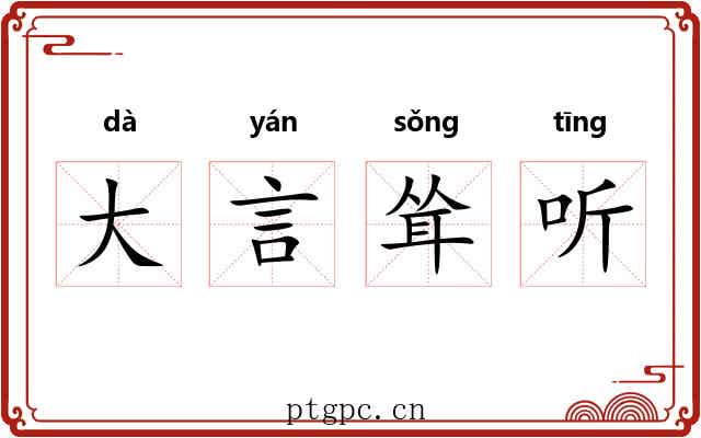 大言耸听