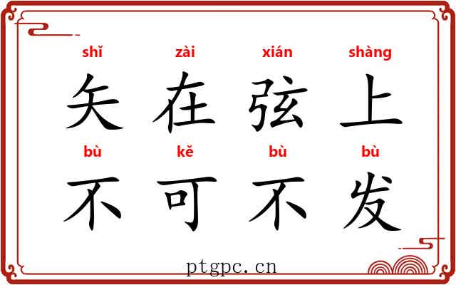 矢在弦上，不可不发