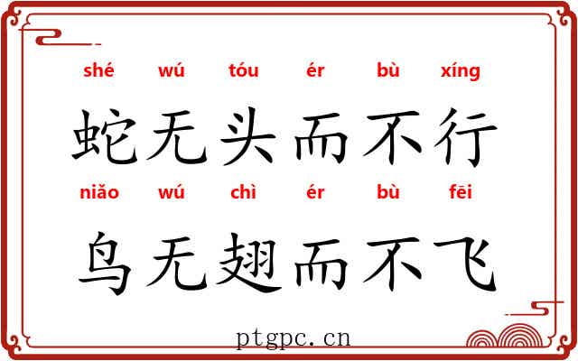 蛇无头而不行，鸟无翅而不飞