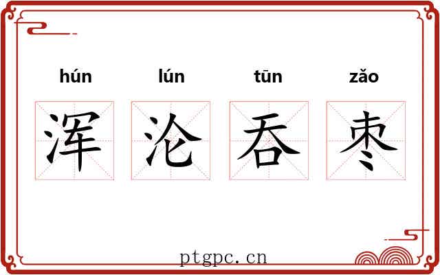 浑沦吞枣