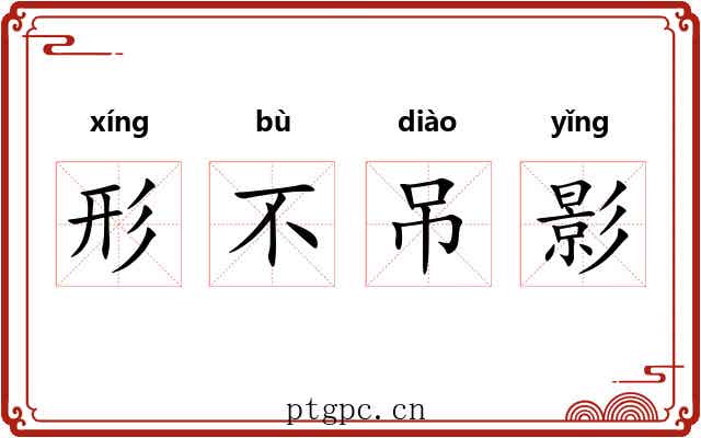 形不吊影