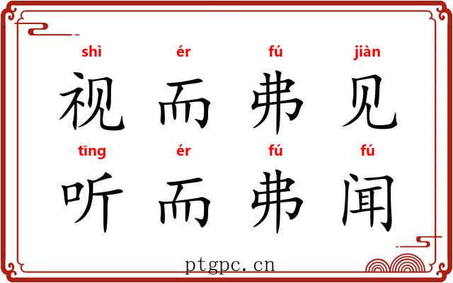 视而弗见，听而弗闻