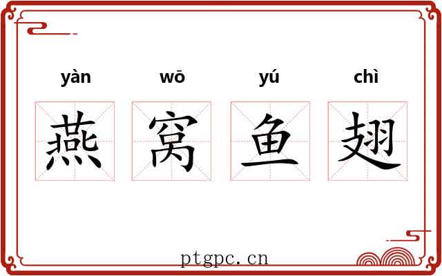 燕窝鱼翅