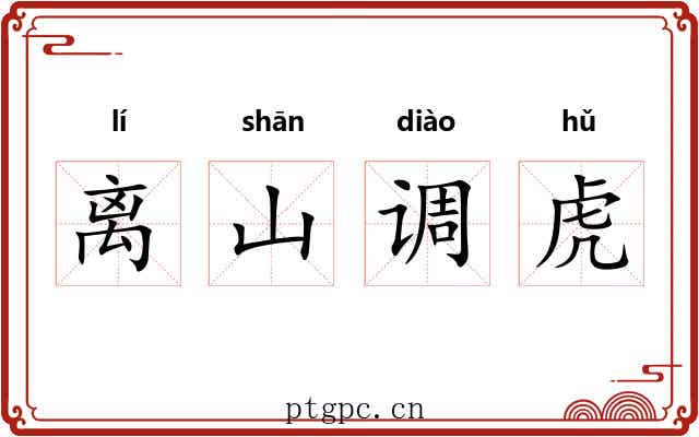 离山调虎