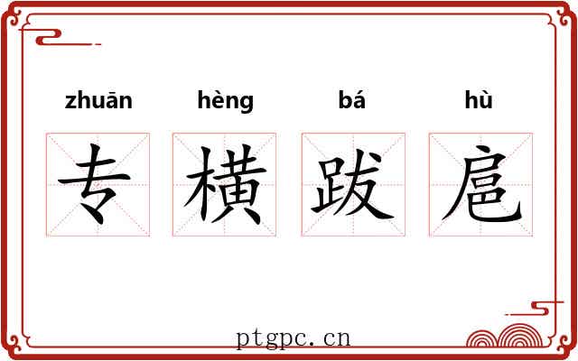 专横跋扈