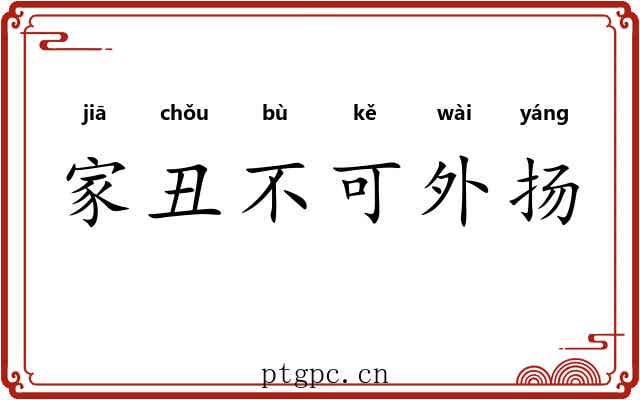 家丑不可外扬