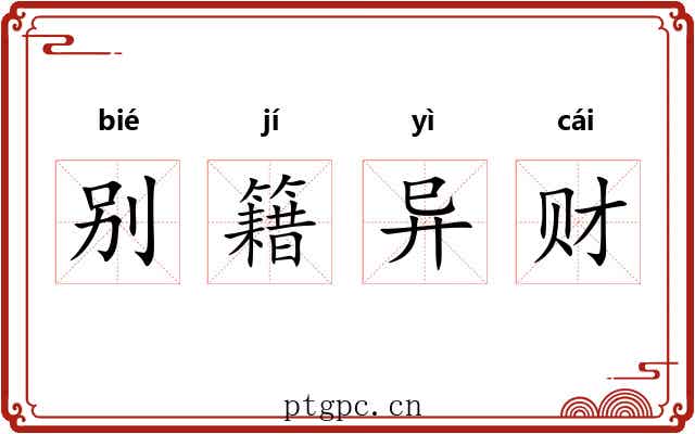 别籍异财