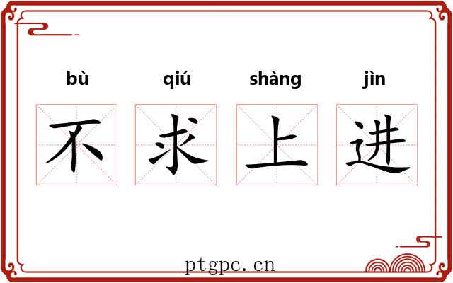 不求上进