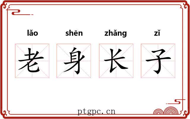 老身长子