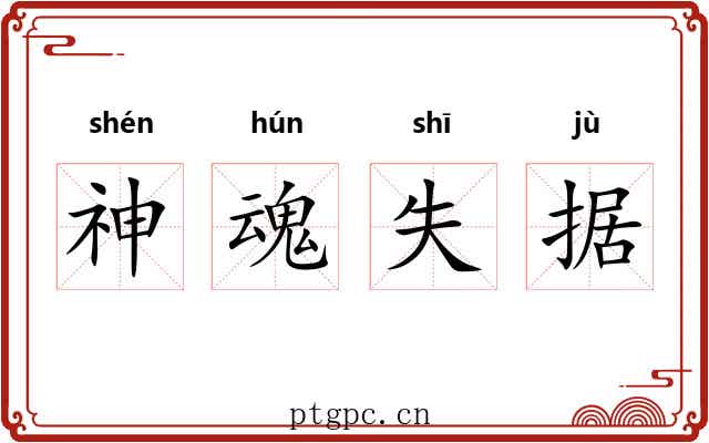 神魂失据