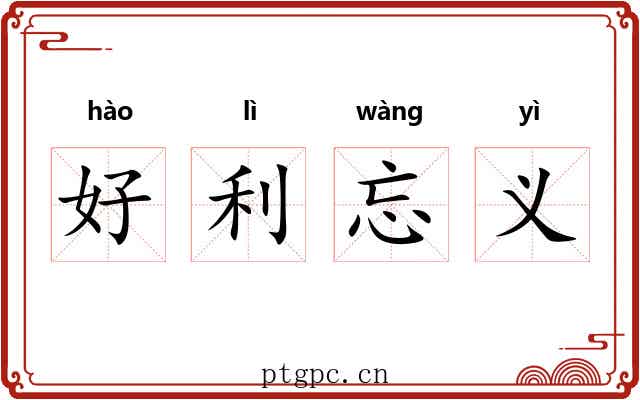 好利忘义