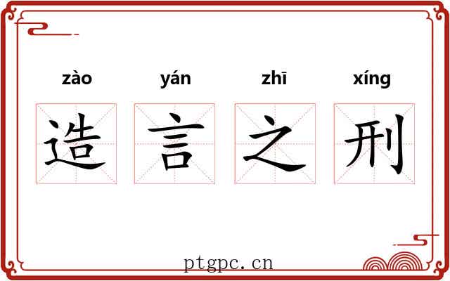 造言之刑