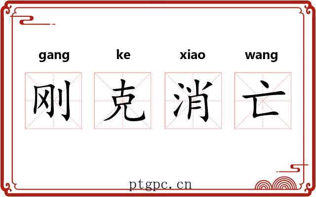 刚克消亡