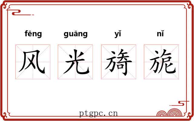 风光旖旎