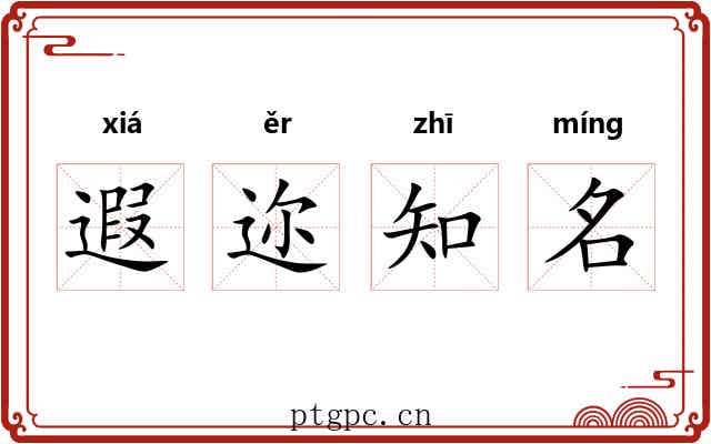 遐迩知名
