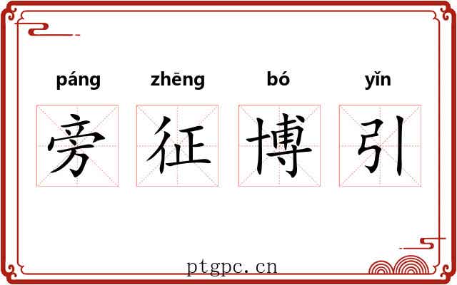 旁征博引