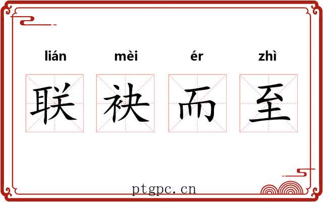 联袂而至