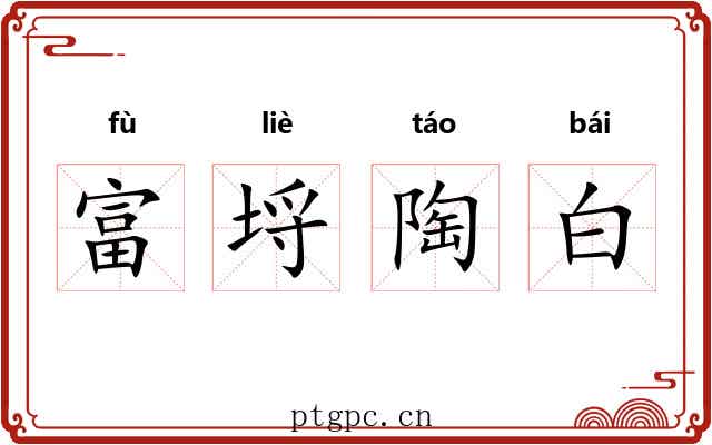 富埒陶白