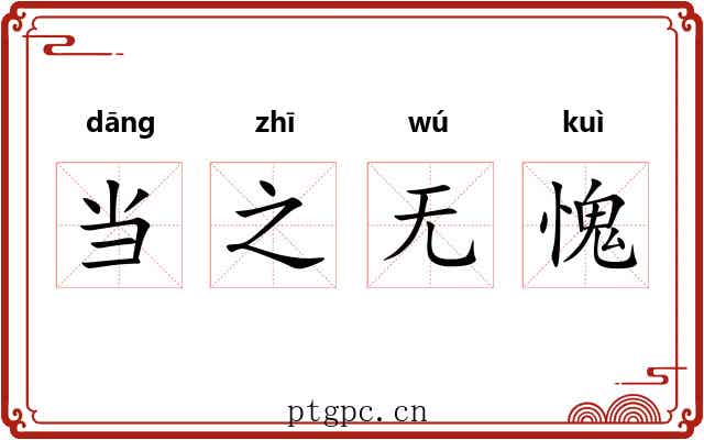 当之无愧