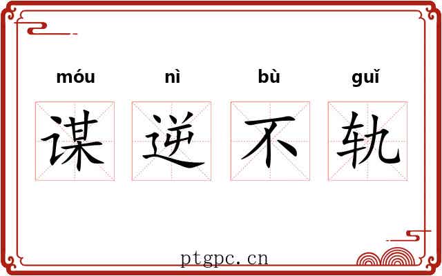 谋逆不轨