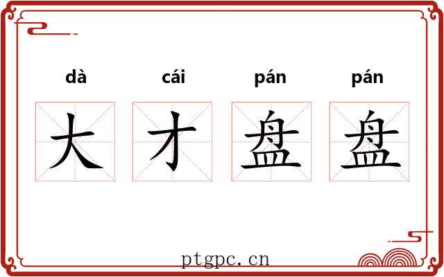 大才盘盘