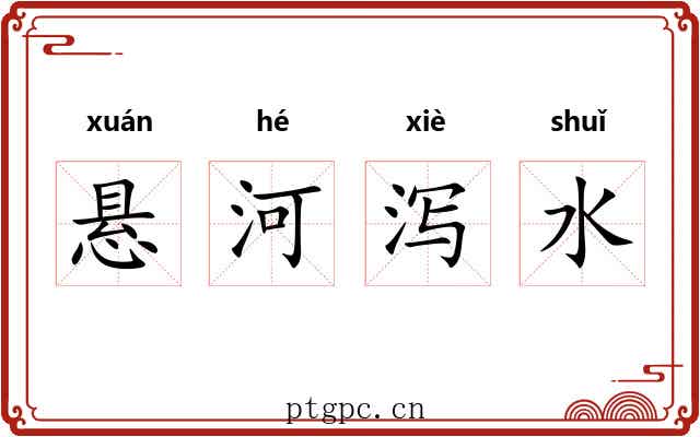 悬河泻水