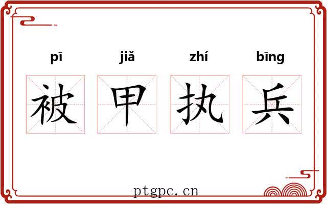 被甲执兵