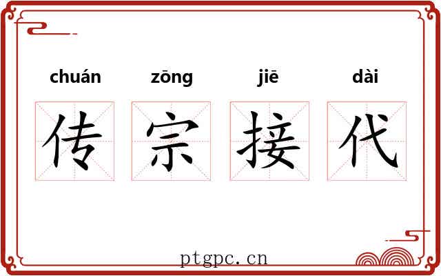传宗接代