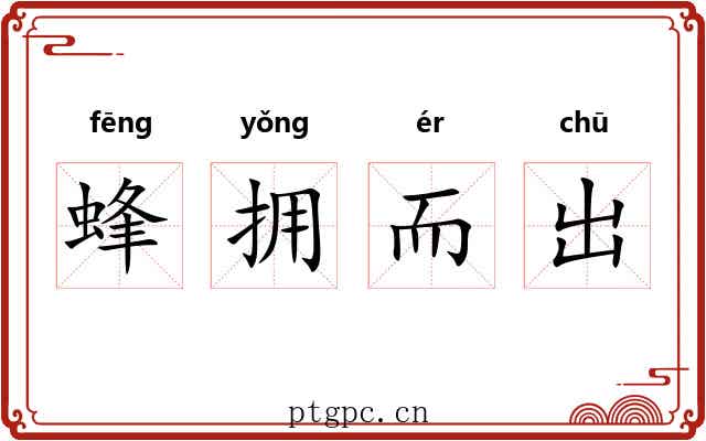 蜂拥而出